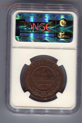 5 копеек 1911 MS 61 NGC на оценку - 55555049