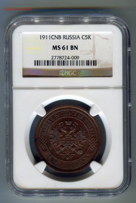 5 копеек 1911 MS 61 NGC на оценку - 55555048
