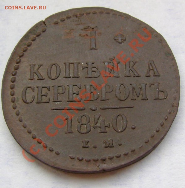 1 копейка 1840 г. ЕМ до 11,03,2010 21.00 МСК - 1k