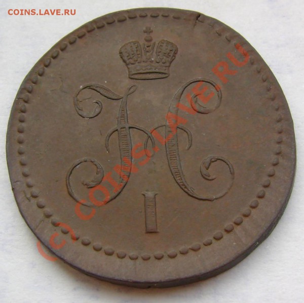 1 копейка 1840 г. ЕМ до 11,03,2010 21.00 МСК - 1ka