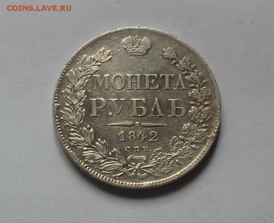 Рубль 1842 спб АЧ - 20140423_133509-1
