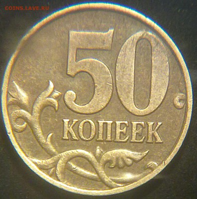 50 копеек 2008 года М 1А? - 230420143324