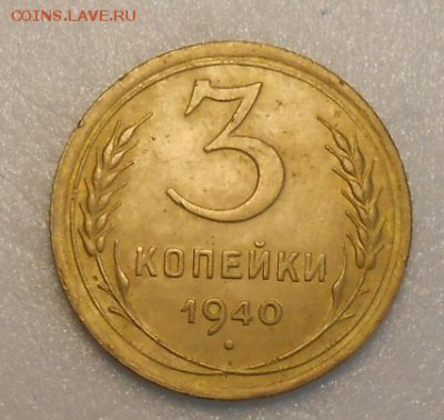 3 копейки 1940 г Об.ст.шт Г   по А.И.Ф.№96 - DSCN4171_cr