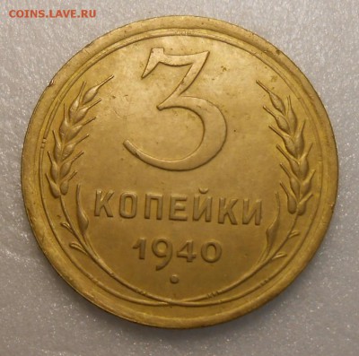 3 копейки 1940 г Об.ст.шт Г   по А.И.Ф.№96 - DSCN4173_cr