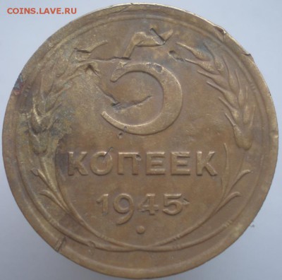 5 коп. 1945. до 29.04.2014. 22-00 мск - 1945.JPG