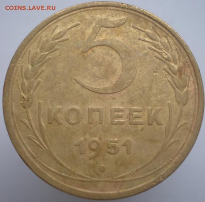 5 коп. 1951. до 29.04.2014. 22-00 мск - 1951.JPG