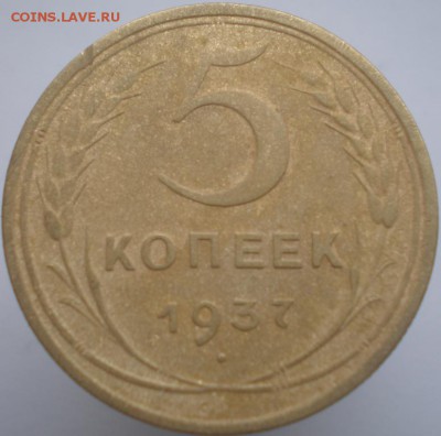 5 коп. 1937. до 29.04.2014. 22-00 мск - 1937.JPG