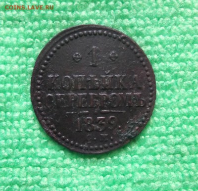 1 Копейка Серебром 1839 г.см. R до 25.04.2014 г. - DSCF4067JP_9400187_11811979