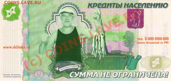 Рекламки в виде купюр, банкнот, ассигнаций и т.п. - Гармаш