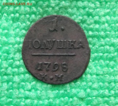 Полушка 1798 г.км.Павел 1 R1. до 25.04.2014 г. - DSCF4077JP_6175229_11812043