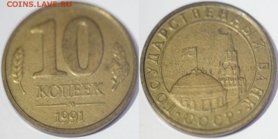 10 копеек 1991 перепутки - 3