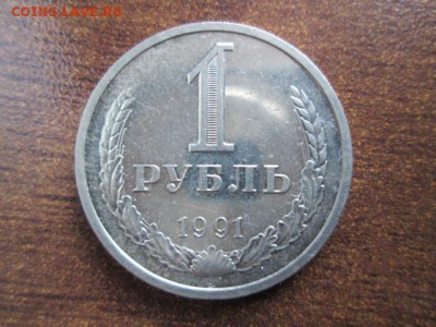 1 рубль 1991 л красивый - IMG_3370.JPG