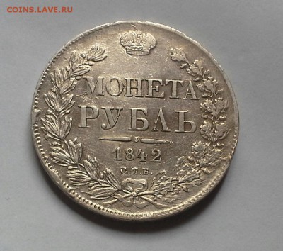 Рубль 1842 спб АЧ - 20140423_144026-2
