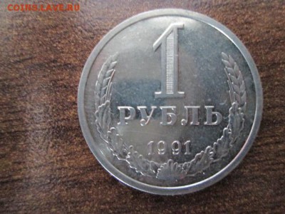 1 рубль 1991 л красивый - IMG_3373.JPG