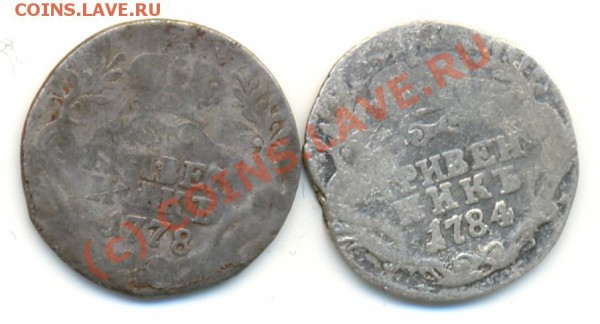 Гривенники 1778 и 1784 ===== до 12.03.10 22:00 - lave_c0082