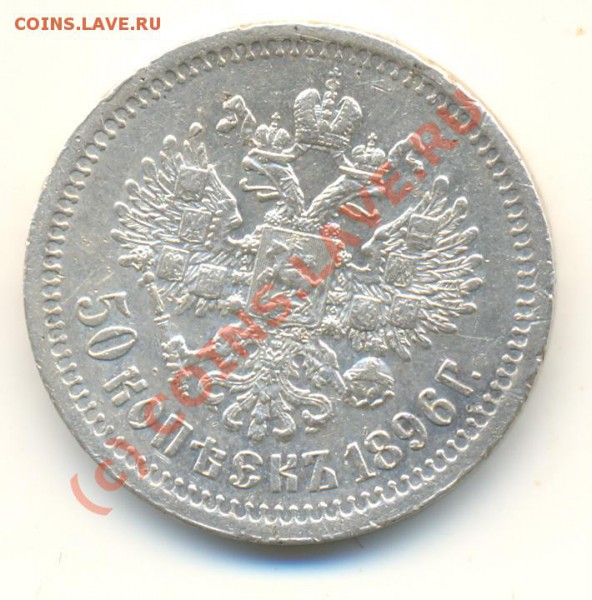 Полтина 1896 * оцените - lave_c0084