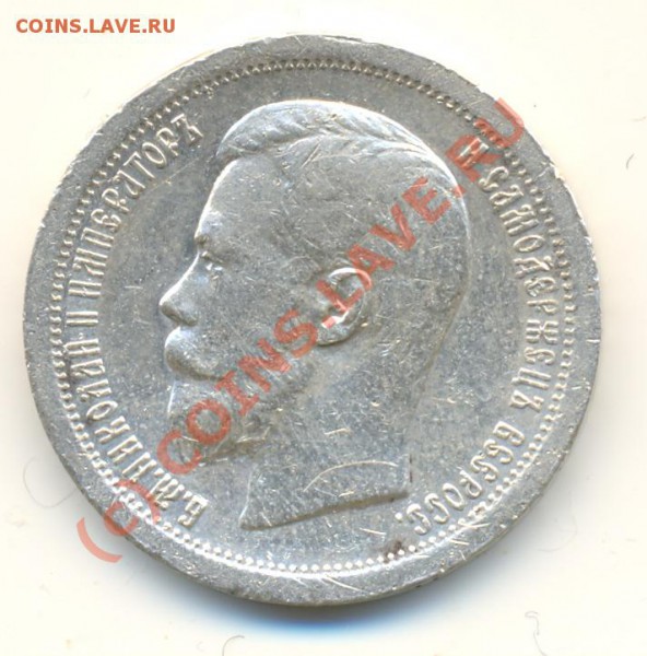 Полтина 1896 * оцените - lave_c0083