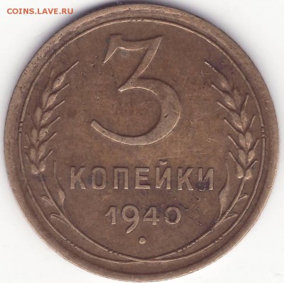 3 копейки 1940 - 1.JPG