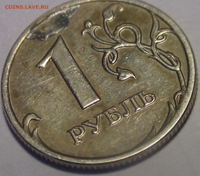1 рубль вид брака? - DSC03688.JPG