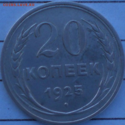 20копеек1925год - 001.JPG