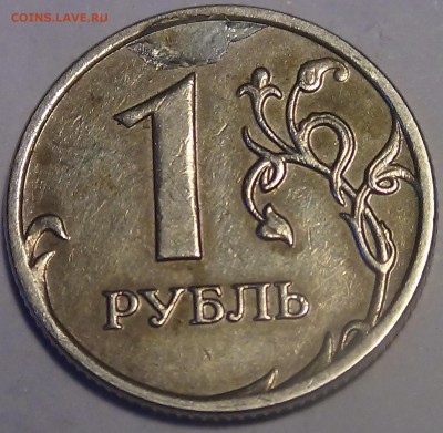 1 рубль вид брака? - DSC03687.JPG