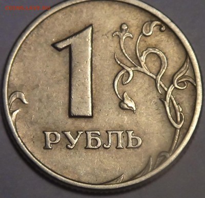 1 рубль вид брака? - DSC03684.JPG