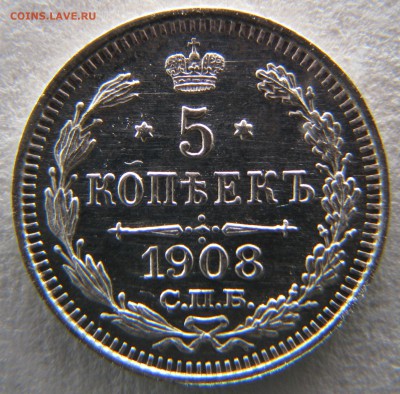 5 копеек 1908 года UNС штемпельный блеск - IMG_00723