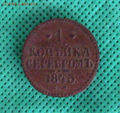 1копейка серебром(2шт.)  до 24.04.2014г.  22:00  МСК - IMG_6869.JPG