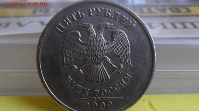 5 рублей 2009г ММД не магнит шт? - SAM_5897.JPG