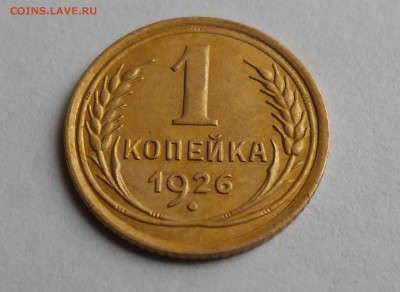 1 копека 1926 год (скол штемпеля) - 1