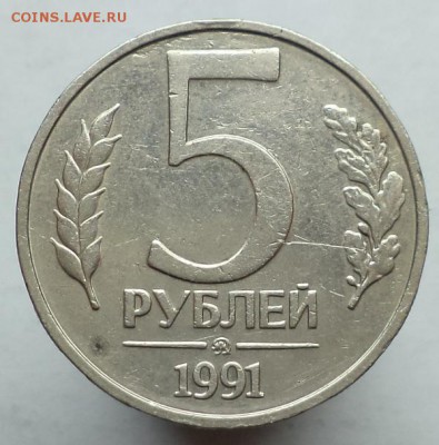 5 рублей 1991 ММД, окончание 25.04.2014 в 22:00 по мск. - DSC01408.JPG