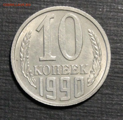 10 коп 1990 год односторонний чекан - _MG_8968.JPG