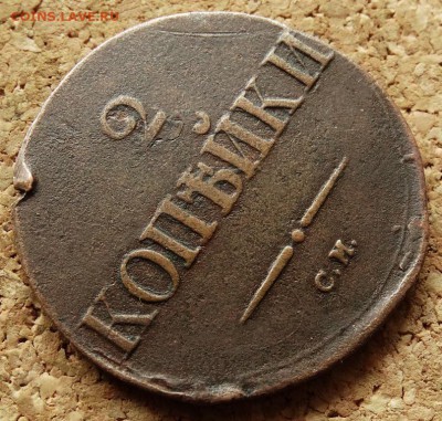 2 копейки Масон 1834 СМ До 29.04.2014 22-00 по Москве - 4.JPG