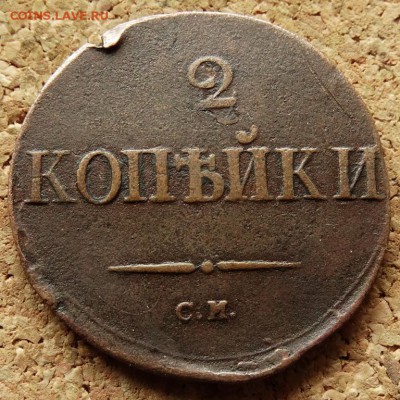 2 копейки Масон 1834 СМ До 29.04.2014 22-00 по Москве - 2.JPG