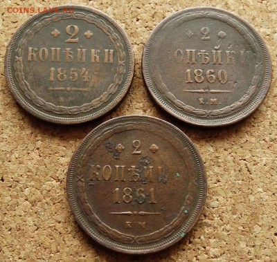 2 копейки 1854,1860,1861 ЕМ До 29.04.2014 22-00 по Москве - 2.JPG