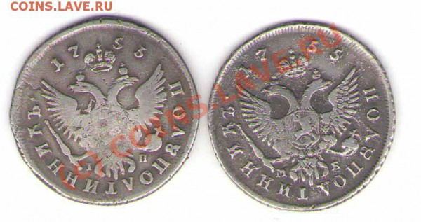 Полуполтинники 1753,55 годов. Помощь в оценке. - pA