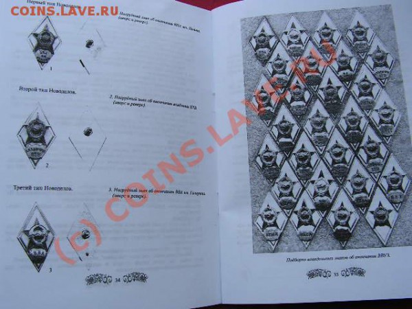ФАЛЕРИСТАМ каталог-справочник нагрудных знаков ВВУЗов СССР - PICT0768.JPG