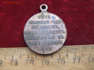 медаль 1812-1912гг.до 26апр. 22-00мск - 100-2.JPG