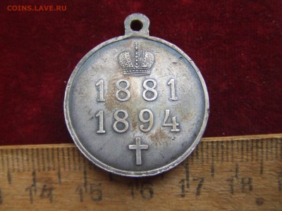 медаль Александра 3.1881-1894гг.серебро.до 26апр.22-00мск - корон-2.JPG