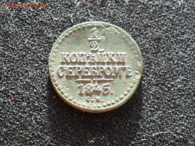 2 коп. 1845г. см - SDC10223.JPG