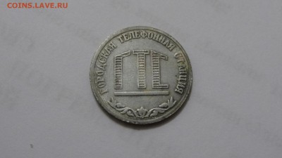 Жетон ГТС Наб.Челны, Татарстан оценка - DSC00012.JPG
