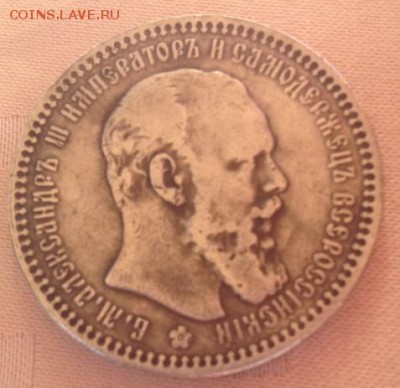 Рубль 1892 Определение подлинности - Ал