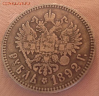 Рубль 1892 Определение подлинности - Ал2