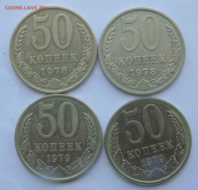 50 коп 1978-1979 большая и малая звезда до 29,04,2014 22-00 - DSC05396.JPG