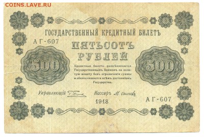 500 рублей 1918 года, до 22-00 МСК 27 апреля. - сканирование0005