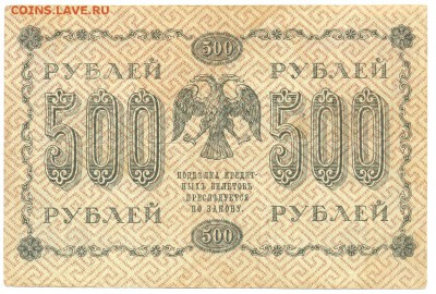 500 рублей 1918 года, до 22-00 МСК 27 апреля. - сканирование0007