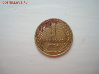 1 КОПЕЙКА 1926 нечастая ________________________до 30.04.14 - DSC08706.JPG