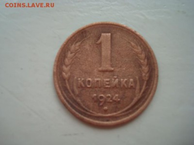 1 КОПЕЙКА 1924__________________________________до 30.04.14 - DSC08758.JPG