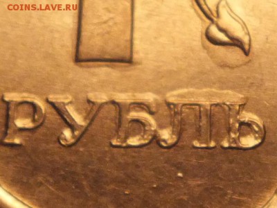 1 рубль 2012 года толстые буквы и цифры - DSCF5619