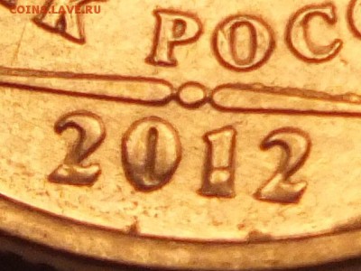 1 рубль 2012 года толстые буквы и цифры - DSCF5618